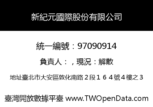 新紀元國際股份有限公司