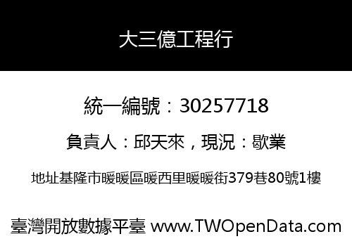 大三億工程行