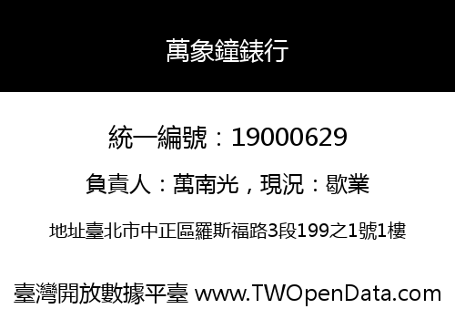 萬象鐘錶行