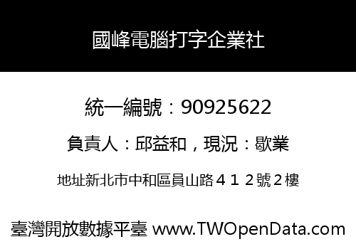 國峰電腦打字企業社