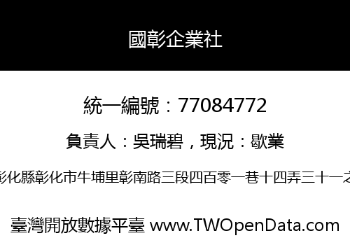 國彰企業社