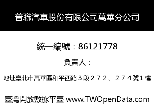 普聯汽車股份有限公司萬華分公司