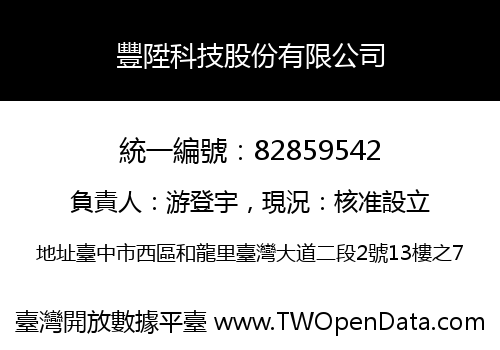豐陞科技股份有限公司
