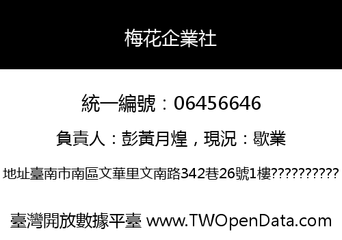 梅花企業社