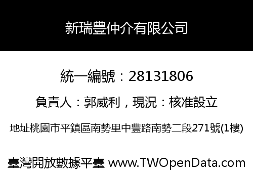 新瑞豐仲介有限公司