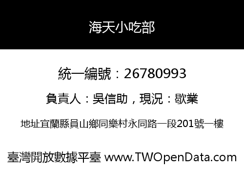 海天小吃部