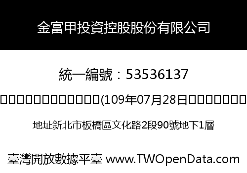 金富甲投資控股股份有限公司