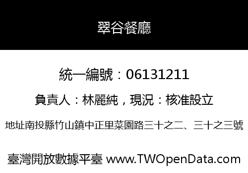 翠谷餐廳