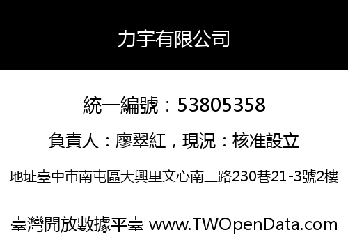 力宇有限公司