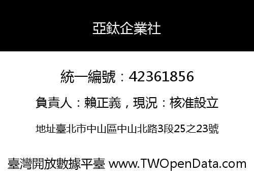 亞鈦企業社