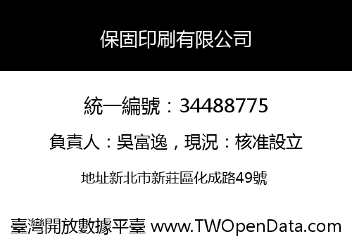 保固印刷有限公司