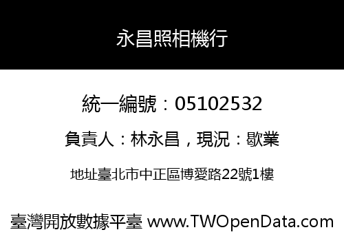 永昌照相機行