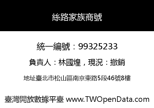 絲路家族商號