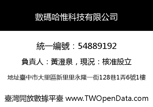 數碼哈惟科技有限公司