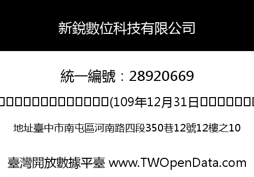新銳數位科技有限公司