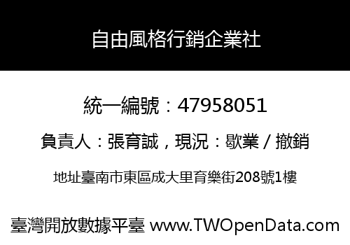自由風格行銷企業社