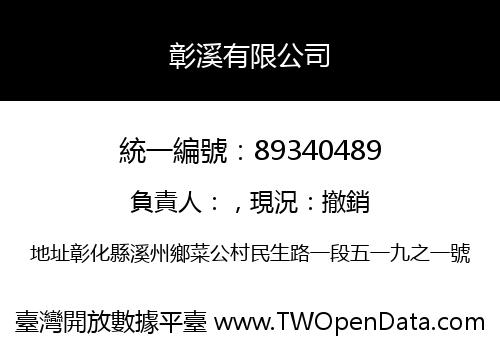 彰溪有限公司