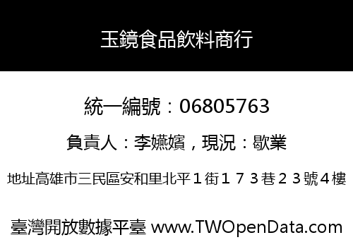 玉鏡食品飲料商行