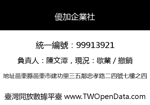 優加企業社