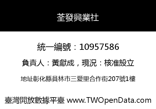 荃發興業社