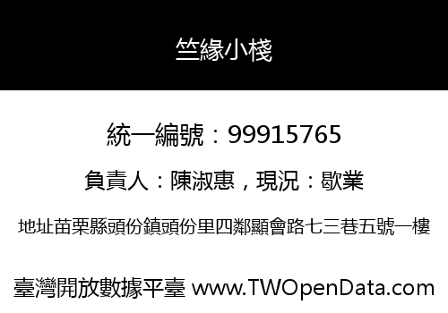 竺緣小棧