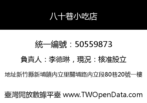 八十巷小吃店