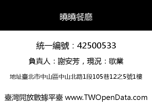 曉曉餐廳