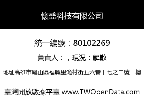 懷盛科技有限公司