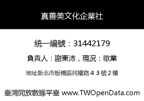 真善美文化企業社