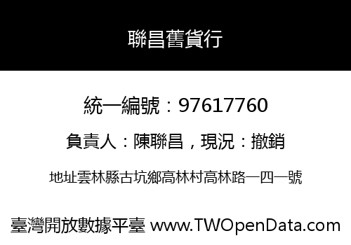 聯昌舊貨行