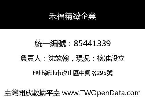 禾福精緻企業