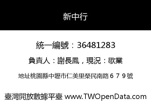 新中行