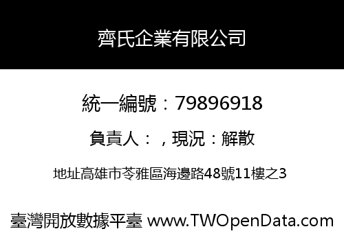 齊氏企業有限公司