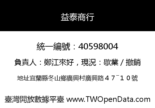 益泰商行
