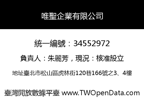 唯聖企業有限公司