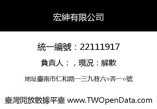 宏紳有限公司