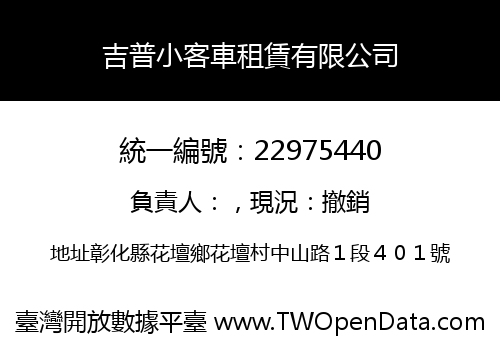 吉普小客車租賃有限公司