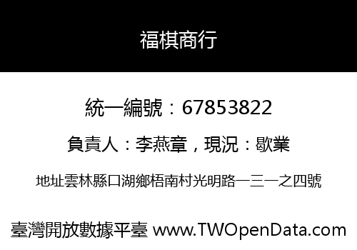 福棋商行