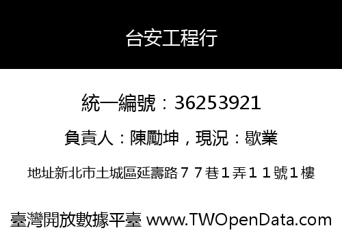 台安工程行