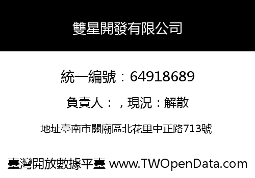 雙星開發有限公司