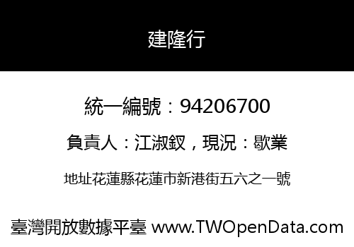 建隆行