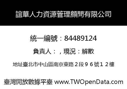 誼華人力資源管理顧問有限公司