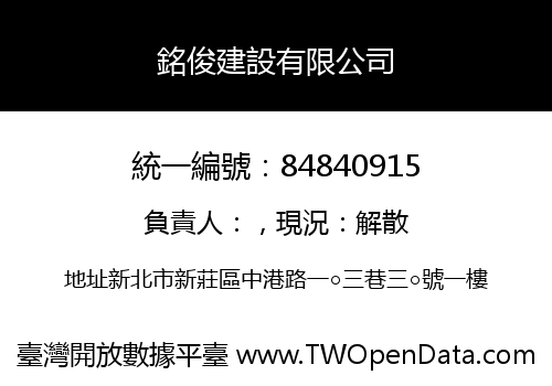 銘俊建設有限公司