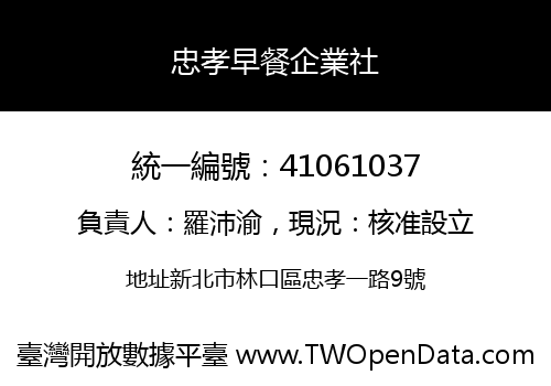 忠孝早餐企業社