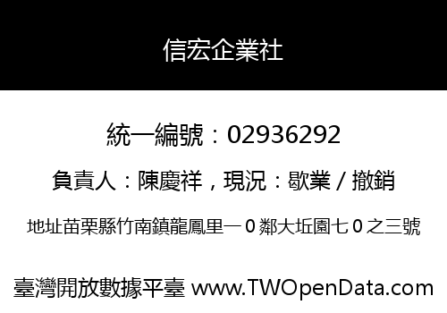 信宏企業社