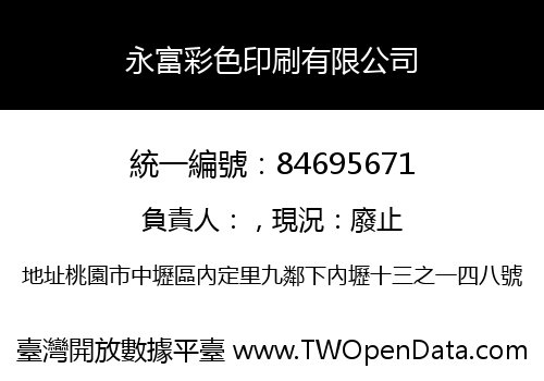 永富彩色印刷有限公司