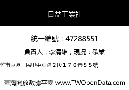 日益工業社