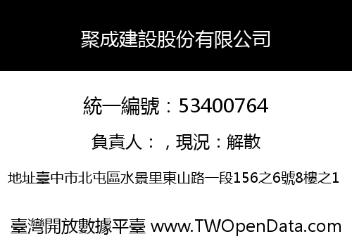 聚成建設股份有限公司