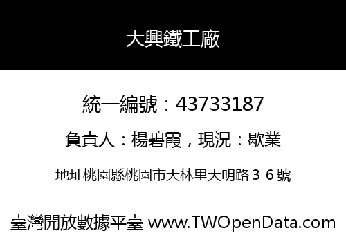 大興鐵工廠
