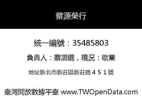 蔡源榮行